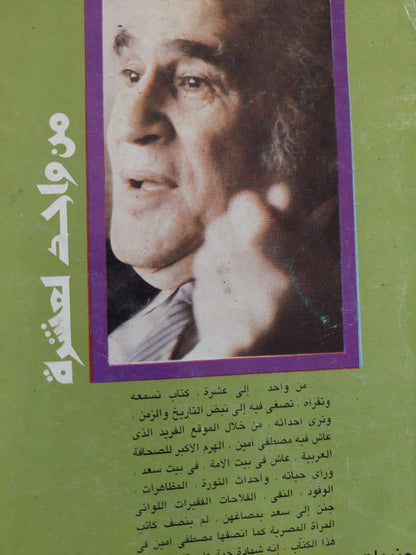 من واحد لعشرة / مصطفى أمين