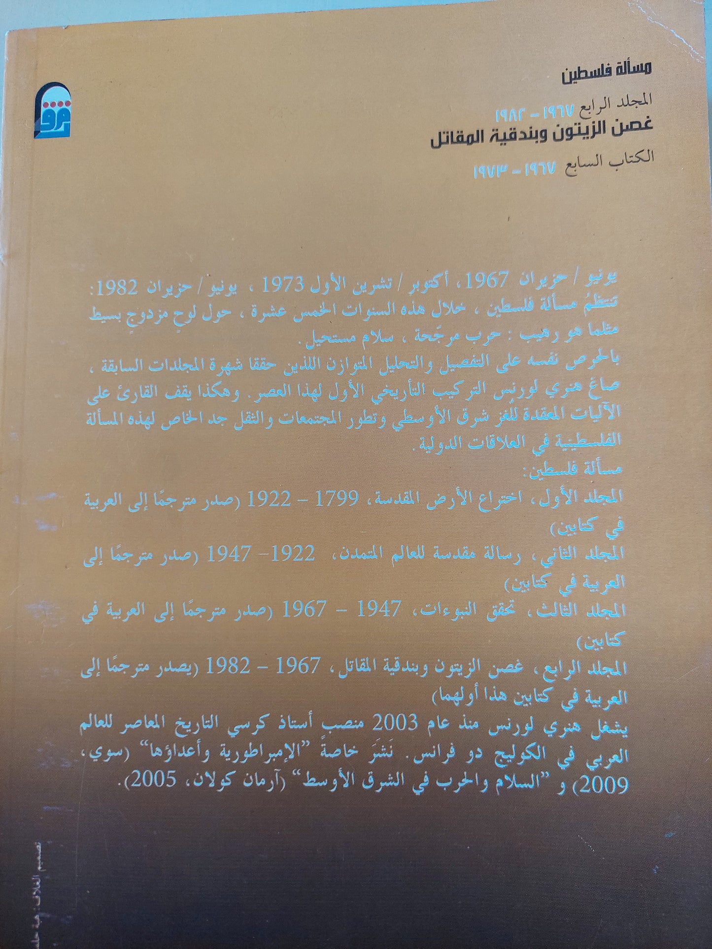 مسألة فلسطين المجلد الرابع / هنرى لورنس