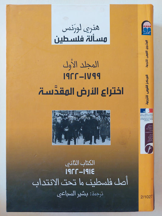 مسألة فلسطين المجلد الأول / هنرى لورنس  - هارد كفر
