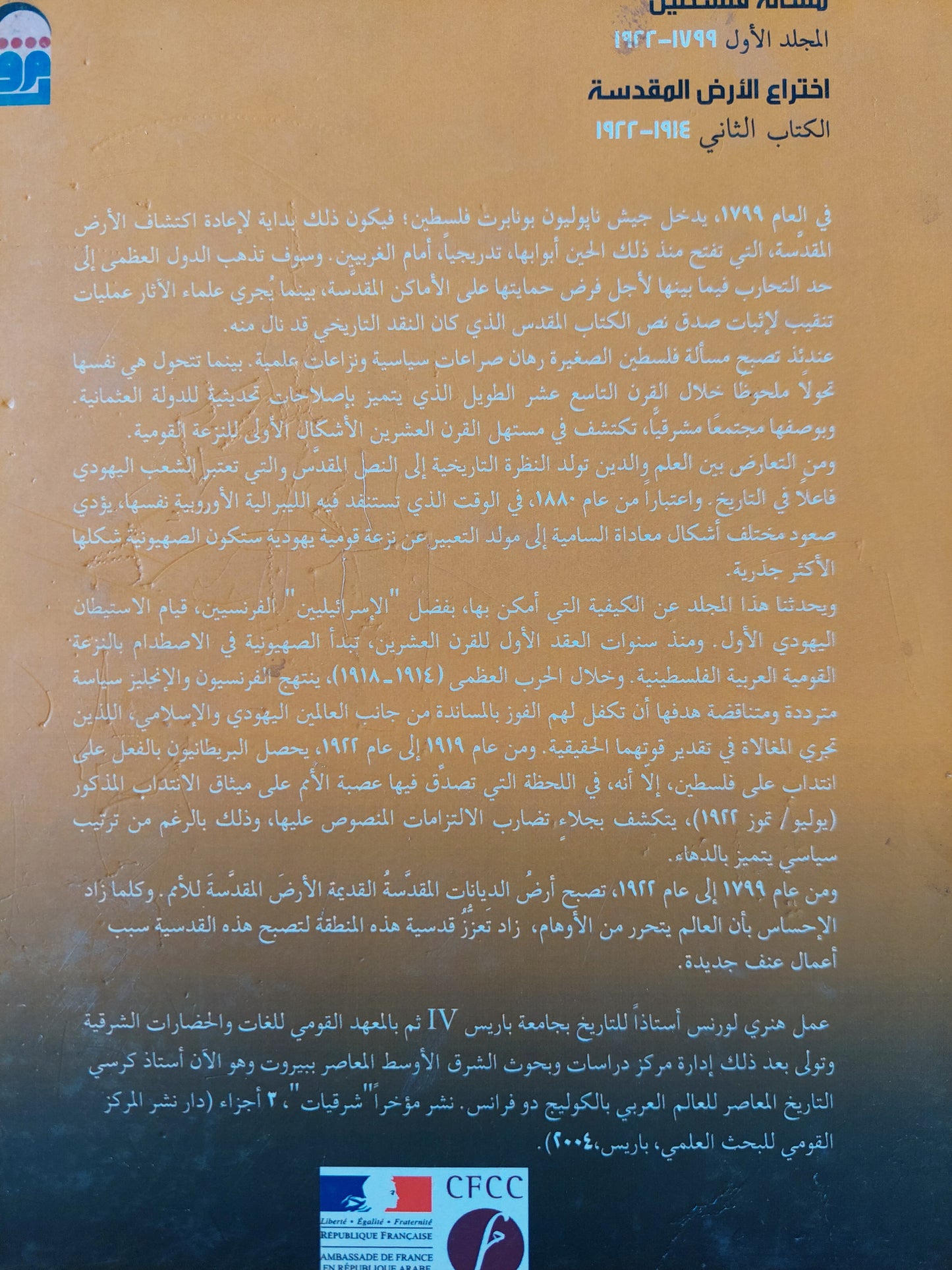 مسألة فلسطين المجلد الأول / هنرى لورنس  - هارد كفر