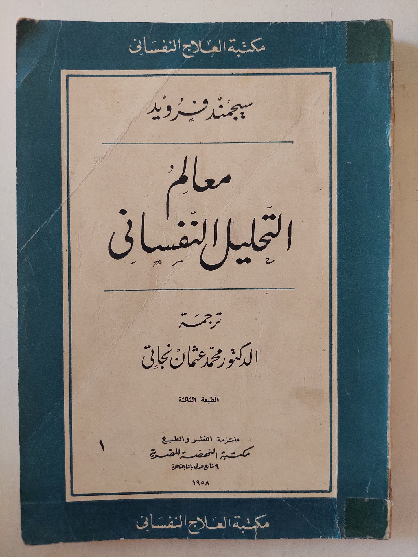 معالم التحليل النفسى / سيجموند فرويد - طبعة ١٩٥٨