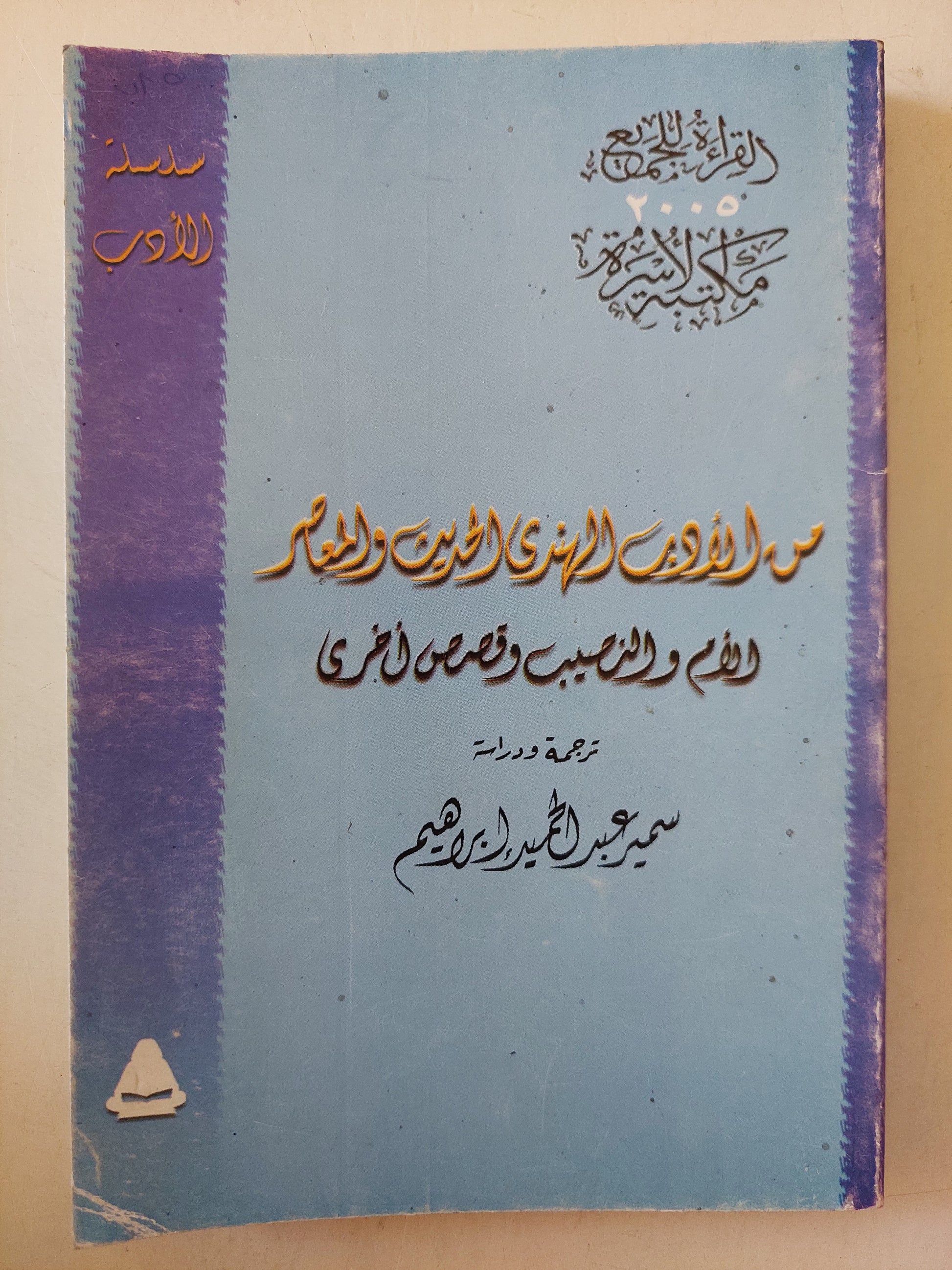 من الأدب الهندي الحديث المعاصر .. الأم والنصيب وقصص اخرى