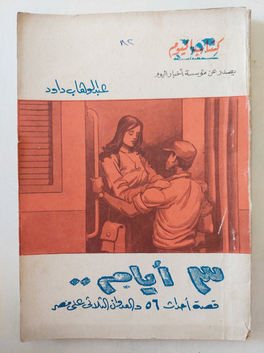 ٣ أيام .. قصة أحداث 56 والعدوان الثلاثي على مصر / عبد الوهاب داوود