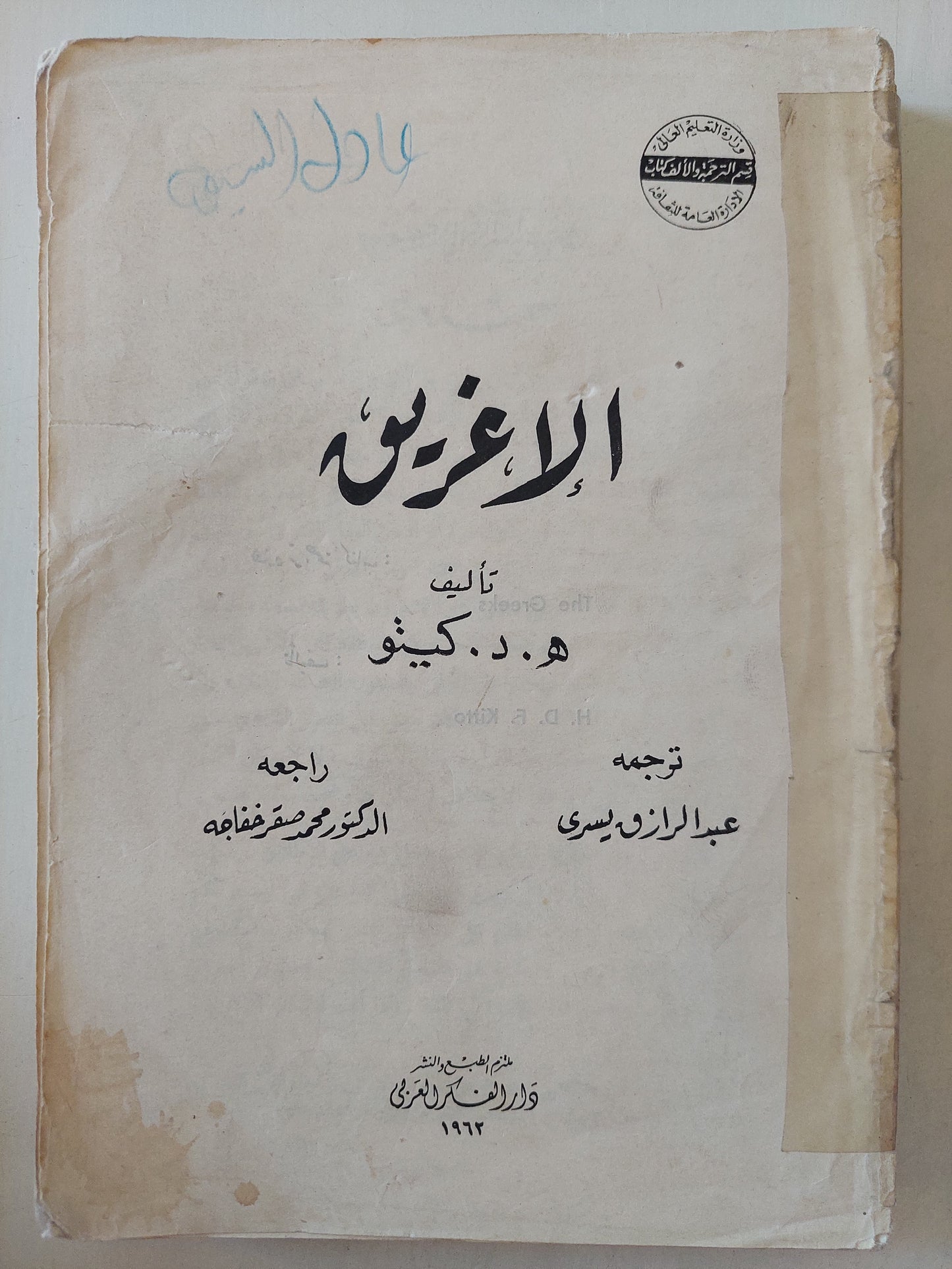 الإغريق / ه د كيتو - طبعة ١٩٦٢