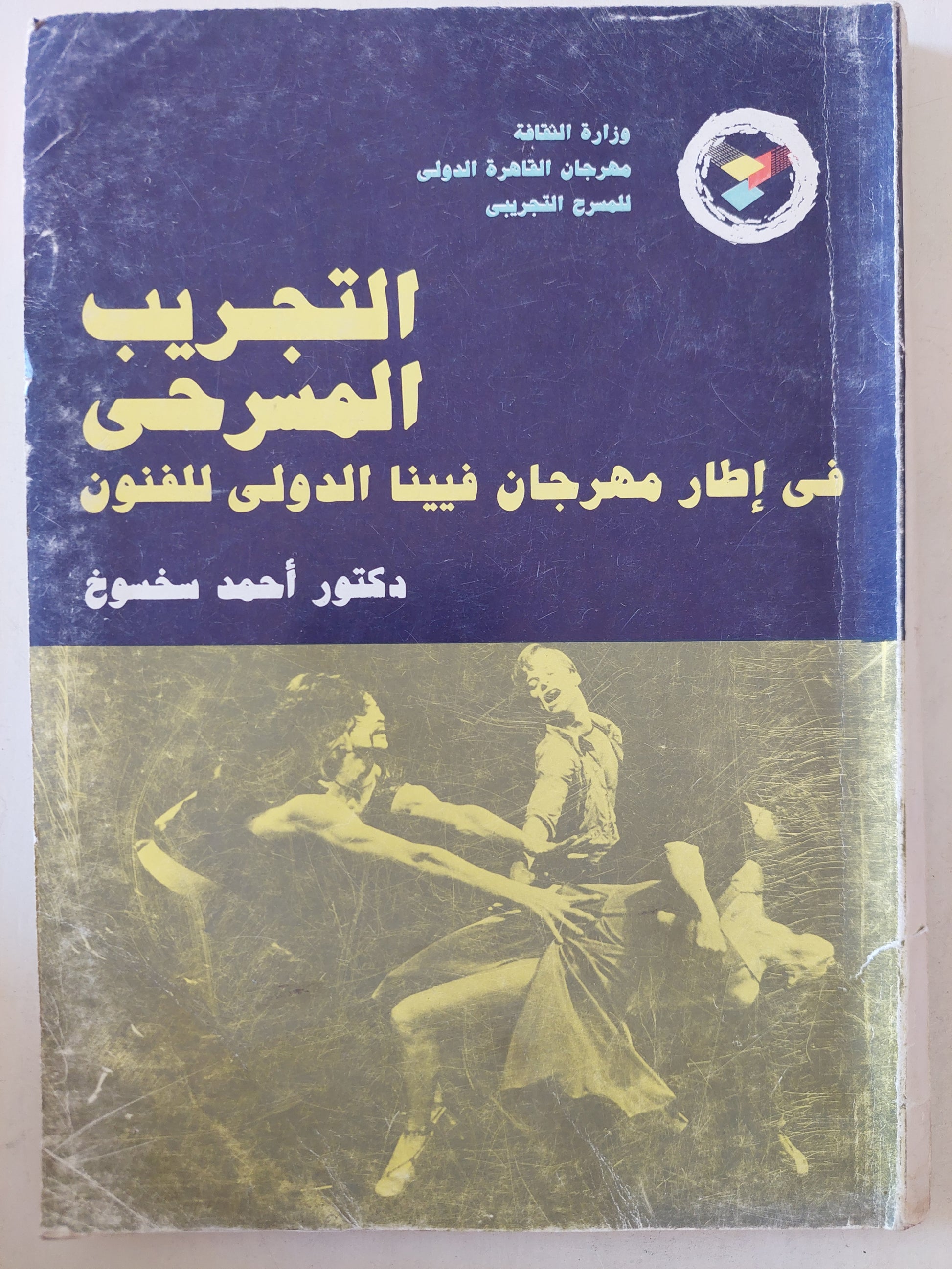 التجريب المسرحى فى إطار مهرجان فيينا الدولى للفنون / أحمد سخسوخ - ملحق بالصور