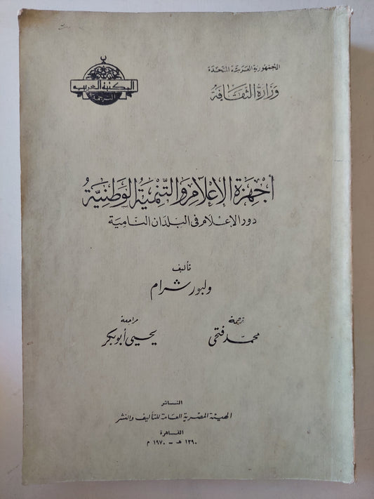 أجهزة الإعلام والتنمية الوطنية .. دور الإعلام فى البلدان النامية / ولبور شرام