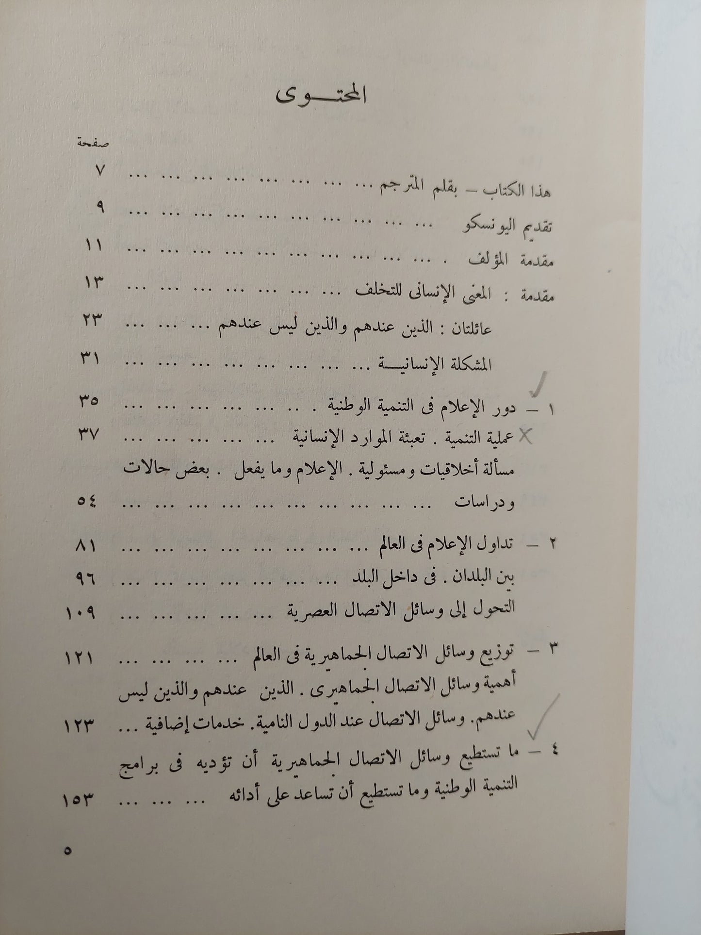 أجهزة الإعلام والتنمية الوطنية .. دور الإعلام فى البلدان النامية / ولبور شرام