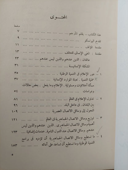 أجهزة الإعلام والتنمية الوطنية .. دور الإعلام فى البلدان النامية / ولبور شرام