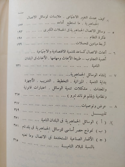 أجهزة الإعلام والتنمية الوطنية .. دور الإعلام فى البلدان النامية / ولبور شرام