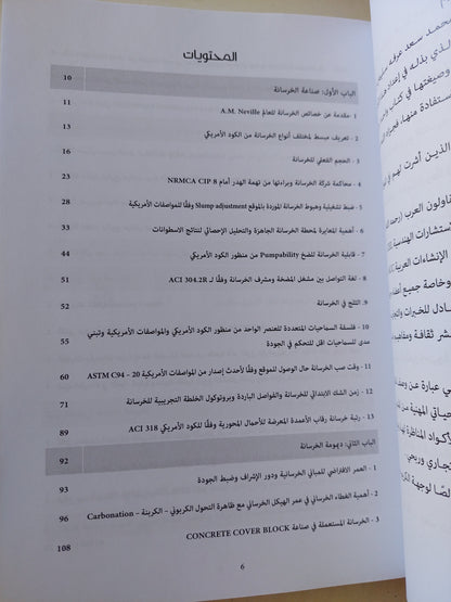 أسرار ضبط جودة مشاريع التشييد والبناء / خالد عبد السلام شعبان