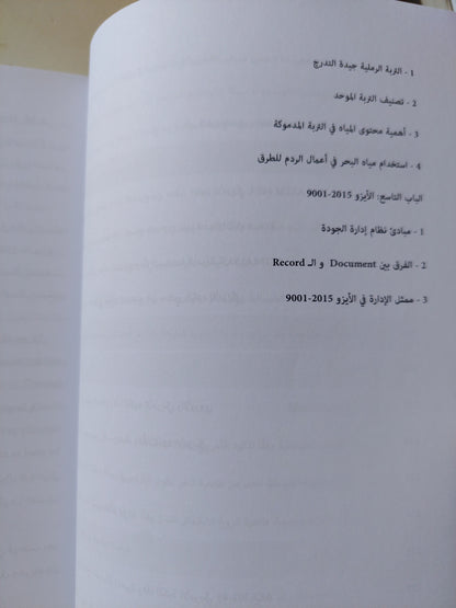 أسرار ضبط جودة مشاريع التشييد والبناء / خالد عبد السلام شعبان