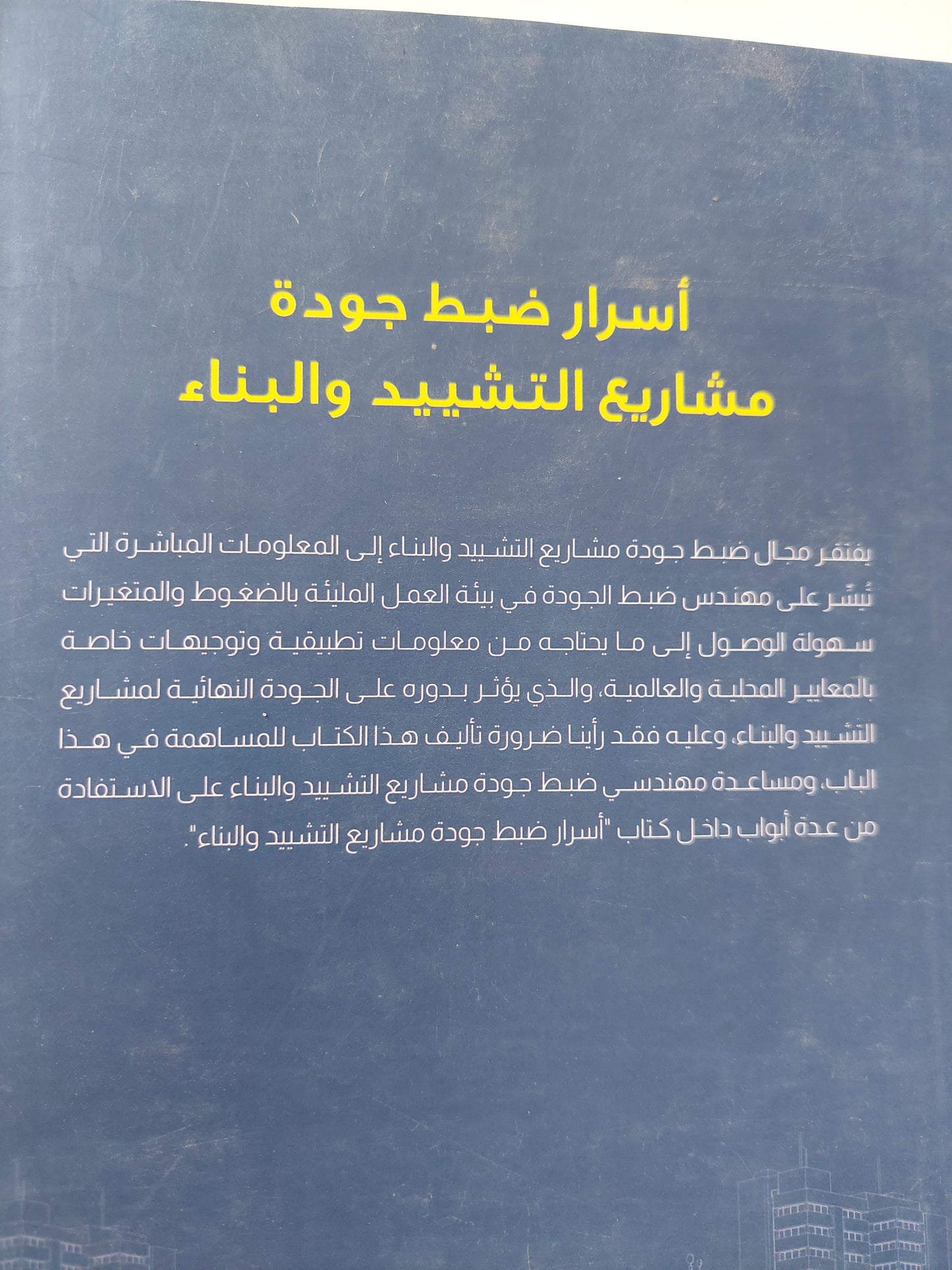 أسرار ضبط جودة مشاريع التشييد والبناء / خالد عبد السلام شعبان