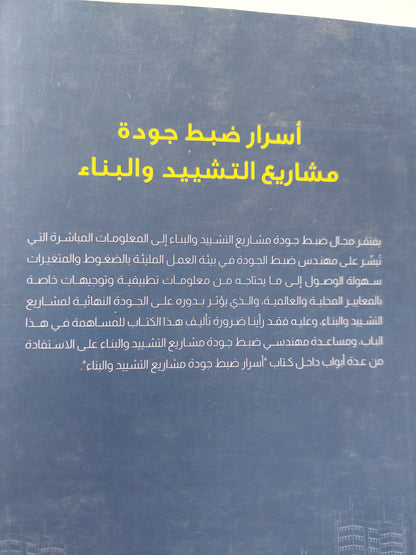 أسرار ضبط جودة مشاريع التشييد والبناء / خالد عبد السلام شعبان