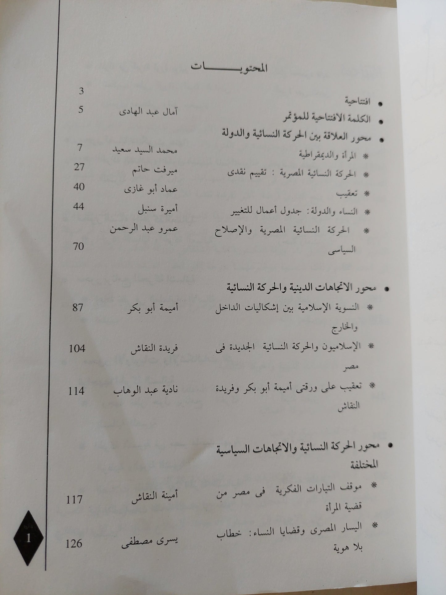 مجلة طيبة - الحركة النسائية المصرية المعاصرة .. الآفاق والتحديات