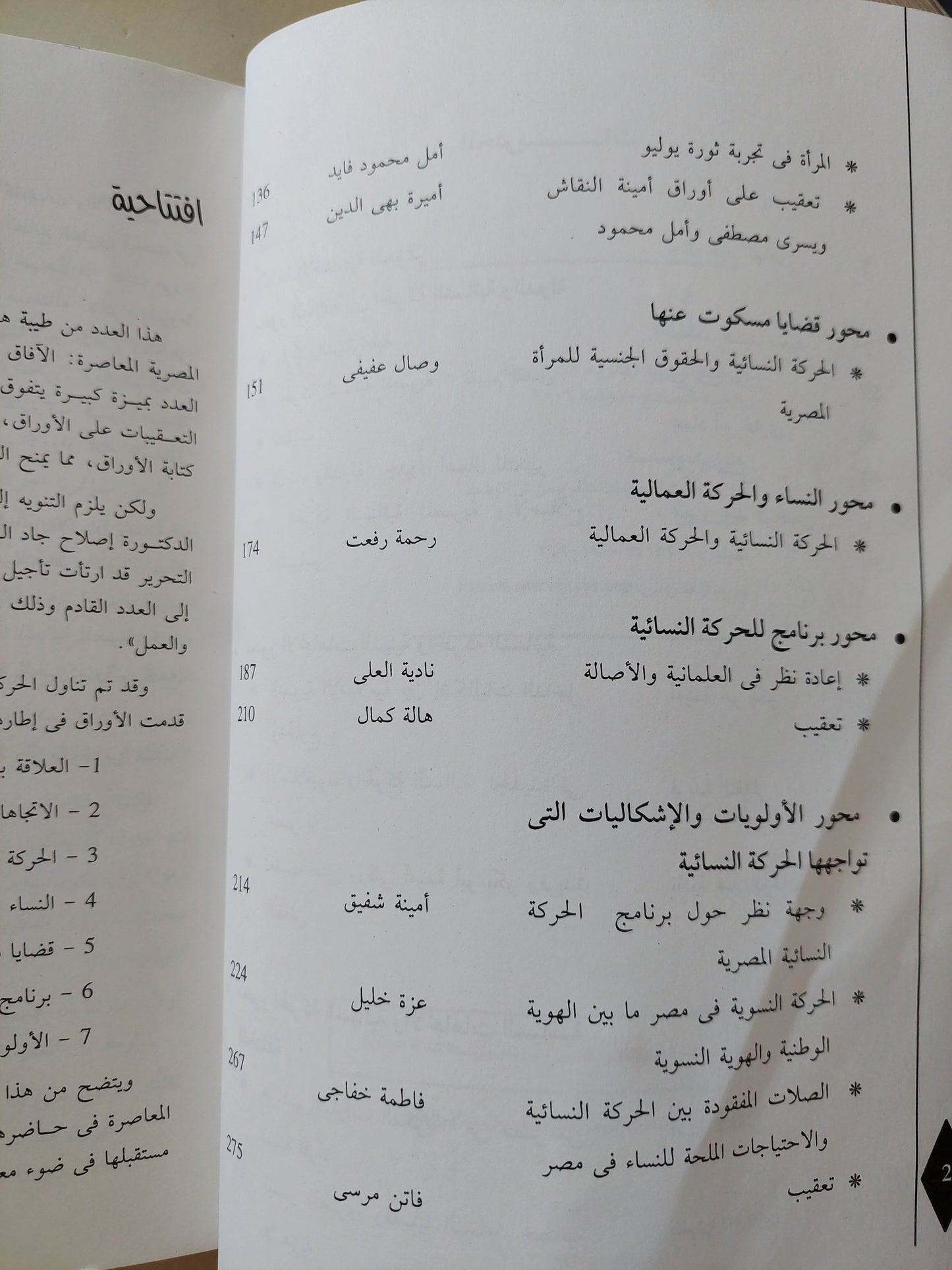 مجلة طيبة - الحركة النسائية المصرية المعاصرة .. الآفاق والتحديات