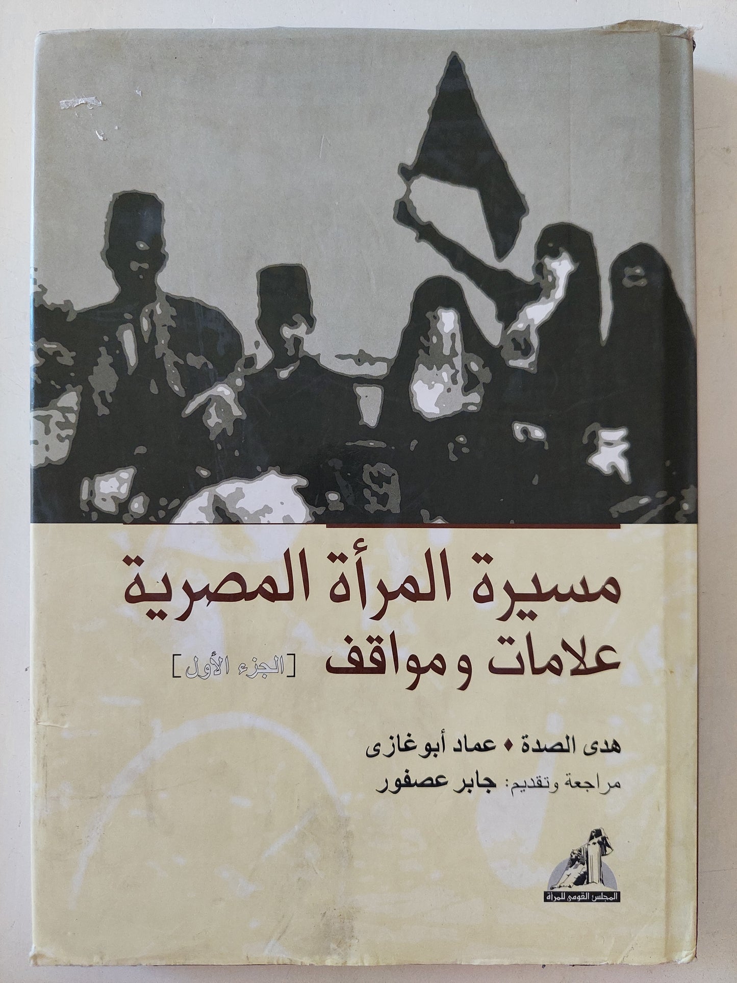 مسيرة المرأة المصرية .. علامات ومواقف الجزء الأول / هدى الصدة وعماد أبو غازى - هارد كفر ملحق بالصور