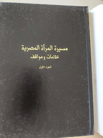 مسيرة المرأة المصرية .. علامات ومواقف الجزء الأول / هدى الصدة وعماد أبو غازى - هارد كفر ملحق بالصور