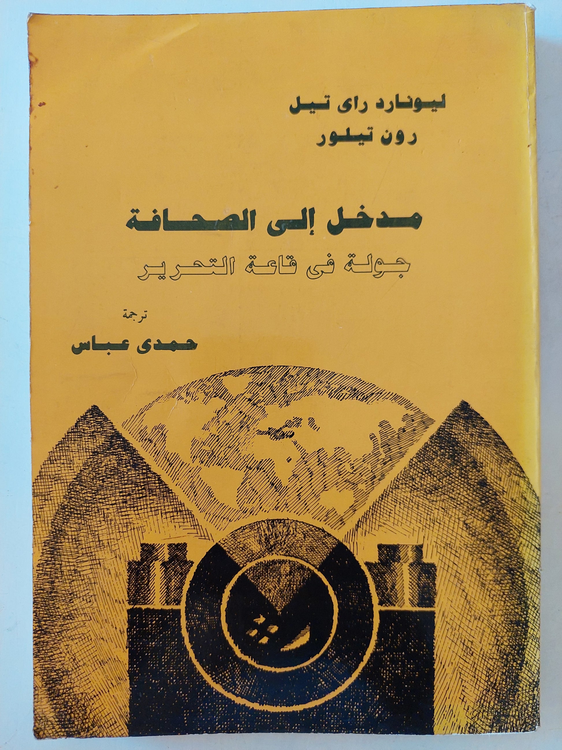 مدخل الى الصحافة / ليونارد راى تيل ورون تيلور