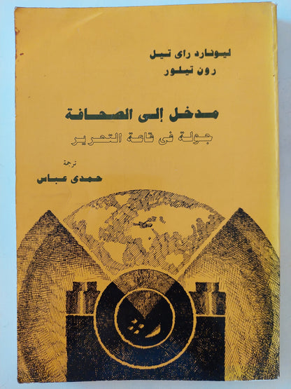 مدخل الى الصحافة / ليونارد راى تيل ورون تيلور