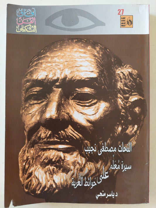 النحات مصطفى غريب .. سيرة معلم على حوائط الغربة / ياسر منجى - ملحق بالصور