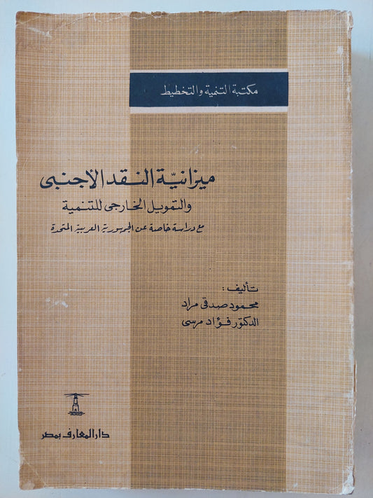 ميزانية النقد الأجنبى / محمود صدقى وفؤاد مرسى - طبعة ١٩٦٧