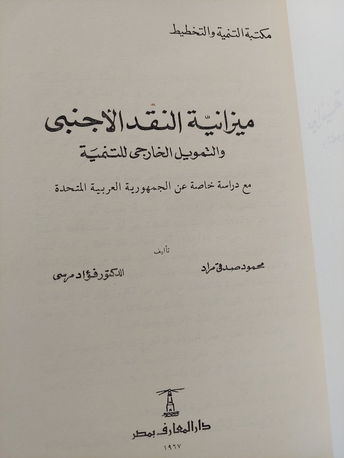 ميزانية النقد الأجنبى / محمود صدقى وفؤاد مرسى - طبعة ١٩٦٧