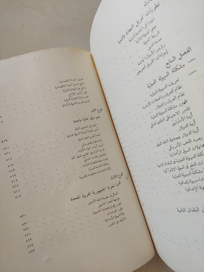 ميزانية النقد الأجنبى / محمود صدقى وفؤاد مرسى - طبعة ١٩٦٧