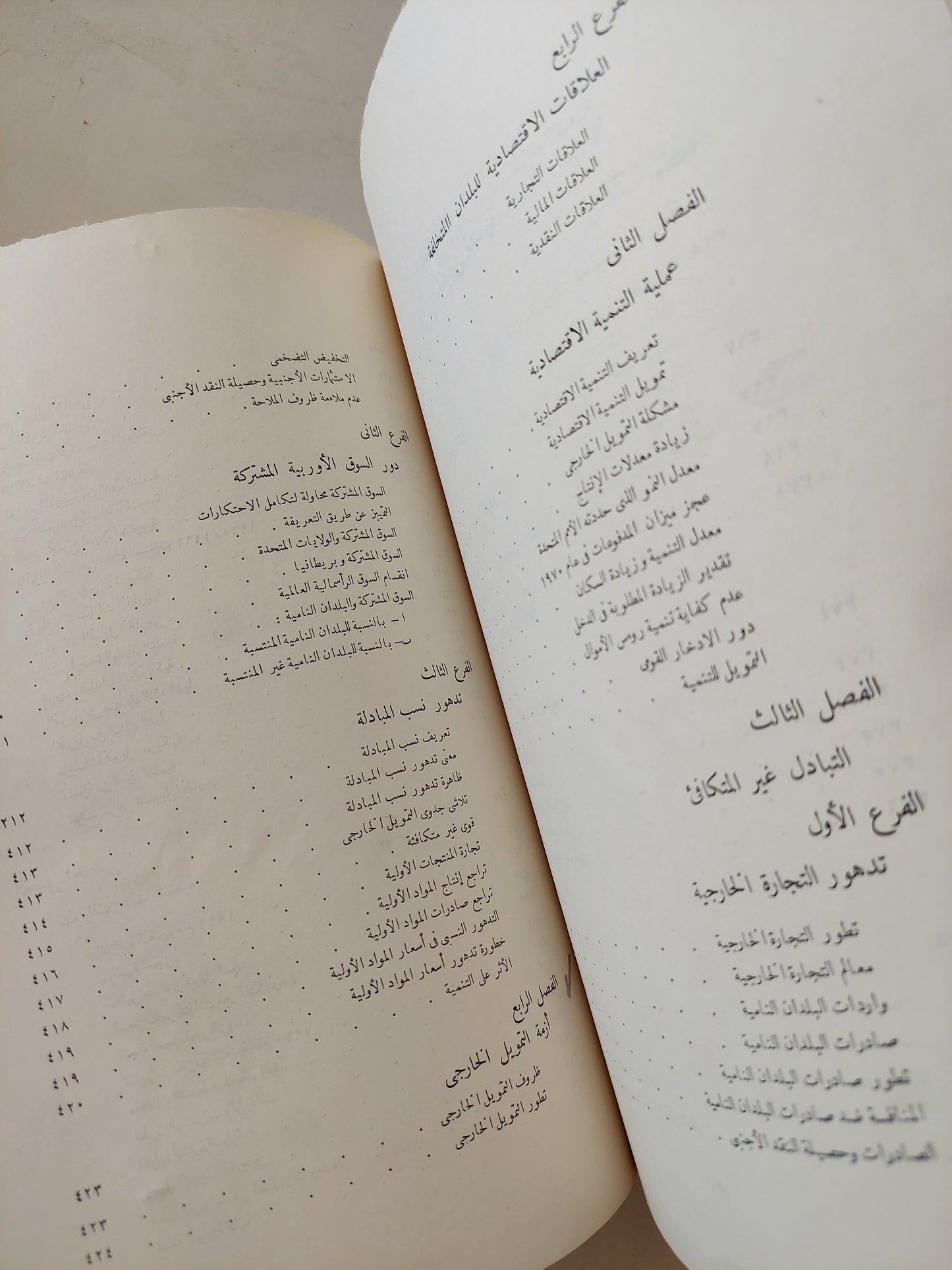 ميزانية النقد الأجنبى / محمود صدقى وفؤاد مرسى - طبعة ١٩٦٧