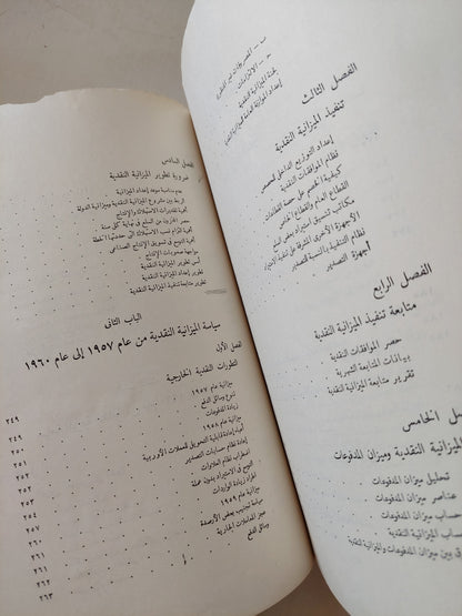 ميزانية النقد الأجنبى / محمود صدقى وفؤاد مرسى - طبعة ١٩٦٧