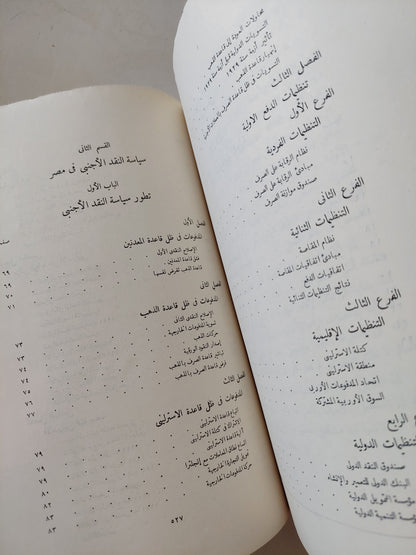 ميزانية النقد الأجنبى / محمود صدقى وفؤاد مرسى - طبعة ١٩٦٧