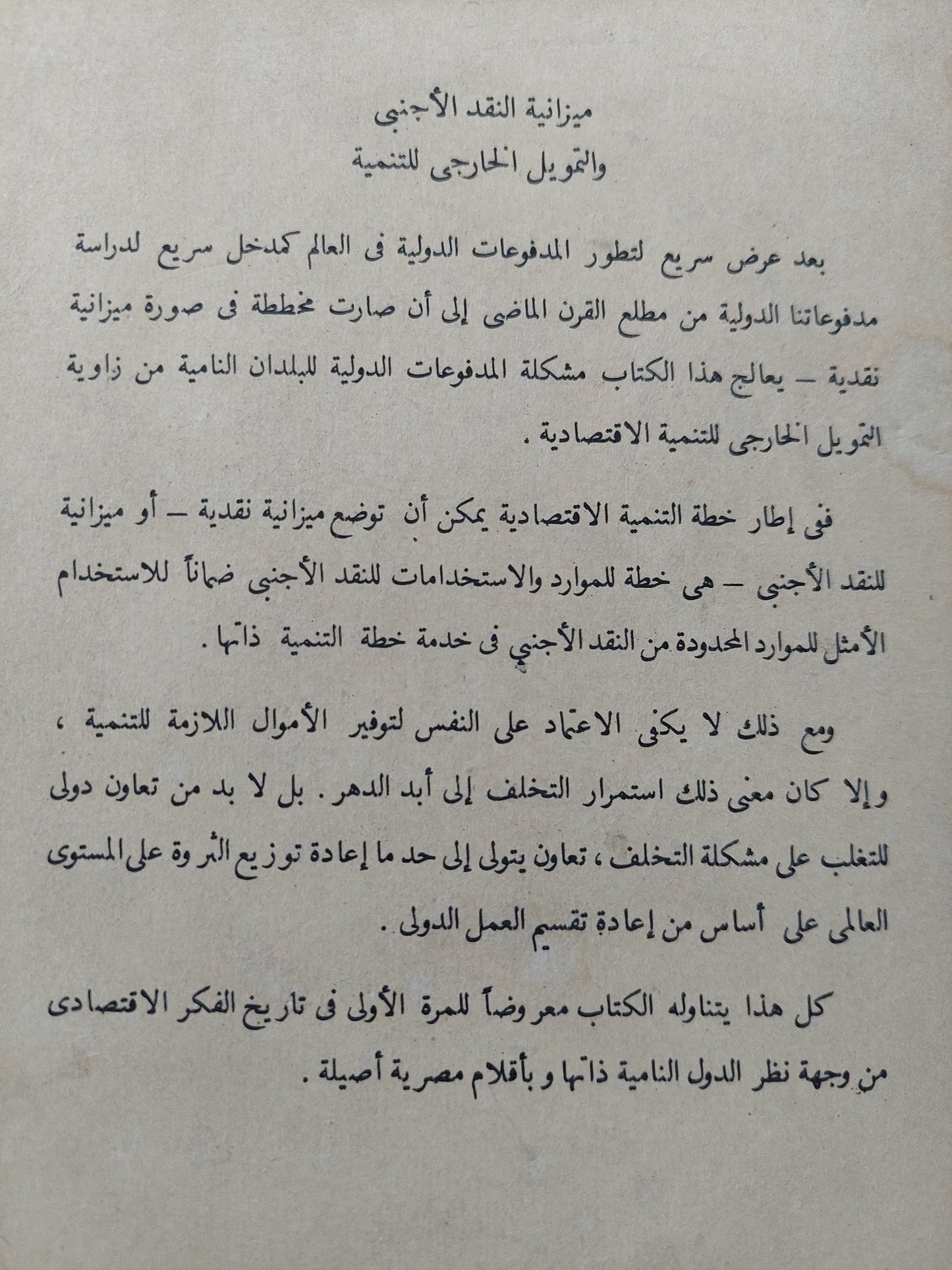 ميزانية النقد الأجنبى / محمود صدقى وفؤاد مرسى - طبعة ١٩٦٧