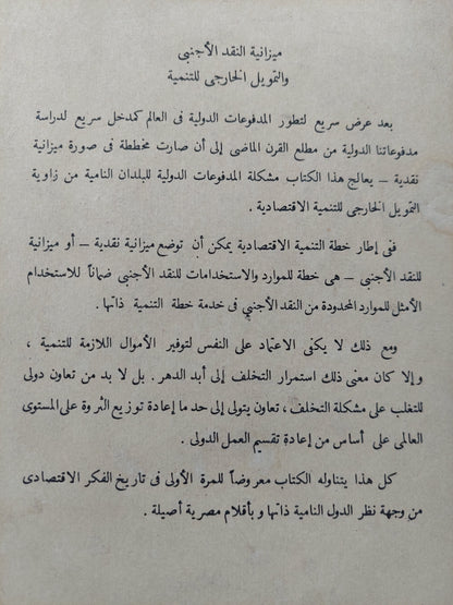 ميزانية النقد الأجنبى / محمود صدقى وفؤاد مرسى - طبعة ١٩٦٧