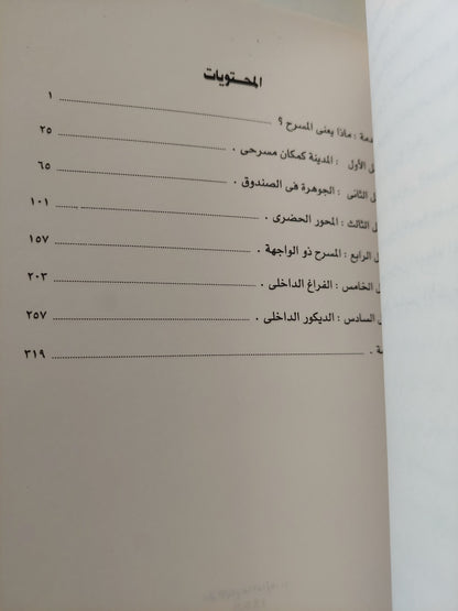 أماكن العرض المسرحى .. سيموطيقا العمارة المسرحية / مارفن كارلسون