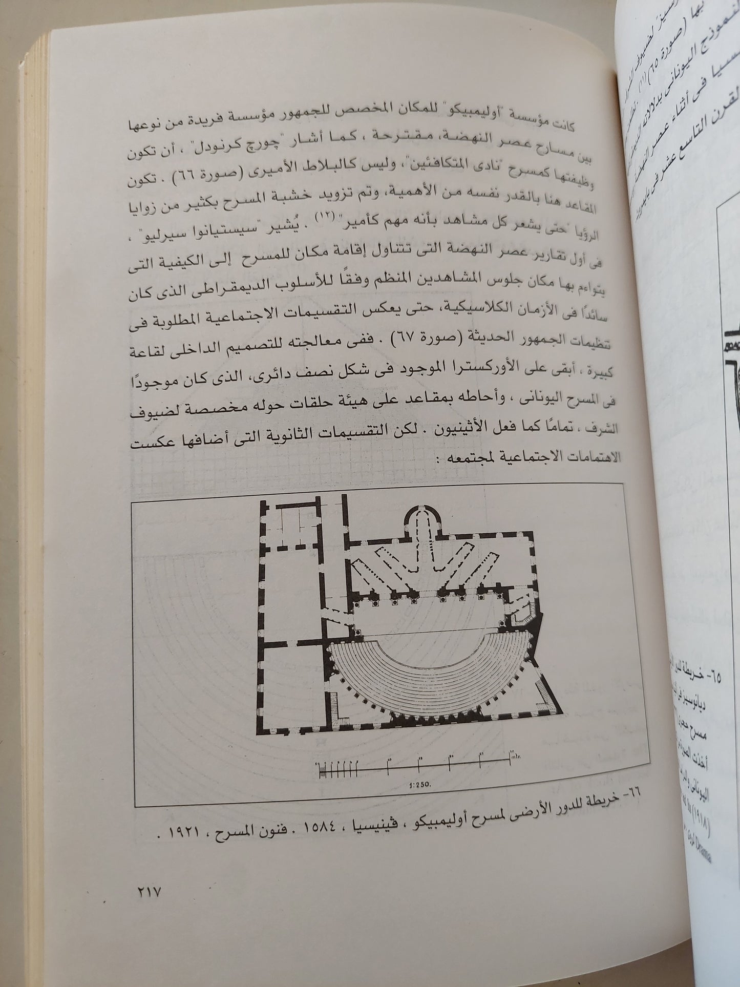 أماكن العرض المسرحى .. سيموطيقا العمارة المسرحية / مارفن كارلسون