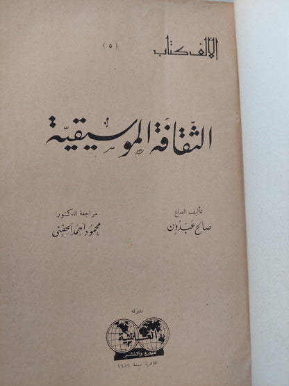 الثقافة الموسيقية / صالح عبدون - طبعة ١٩٥٩