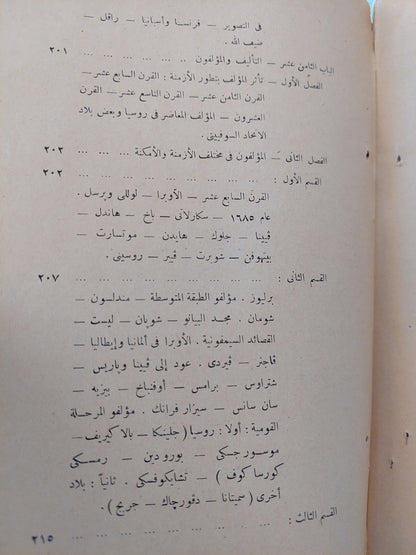 الثقافة الموسيقية / صالح عبدون - طبعة ١٩٥٩