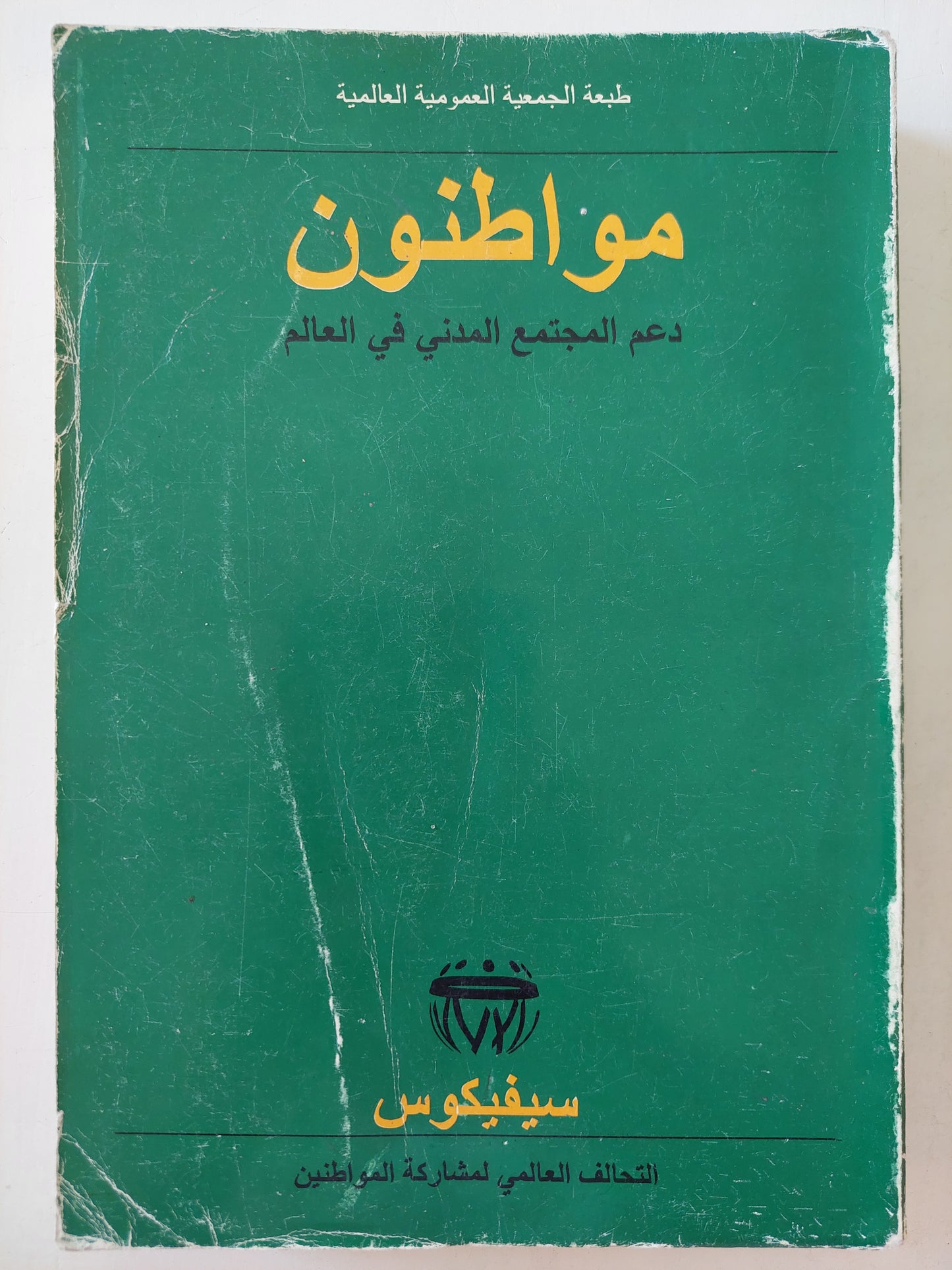 مواطنون .. دعم المجتمع المدنى فى العالم / سيفيكوس