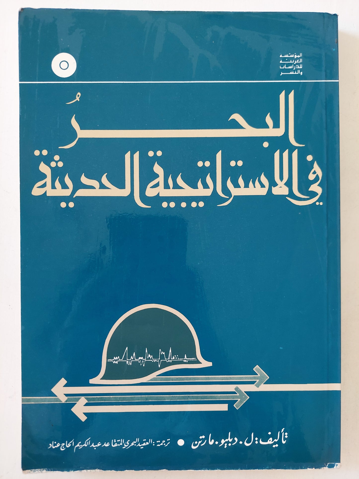 البحر فى الإستراتيجية الحديثة / ل دبليو مارتن