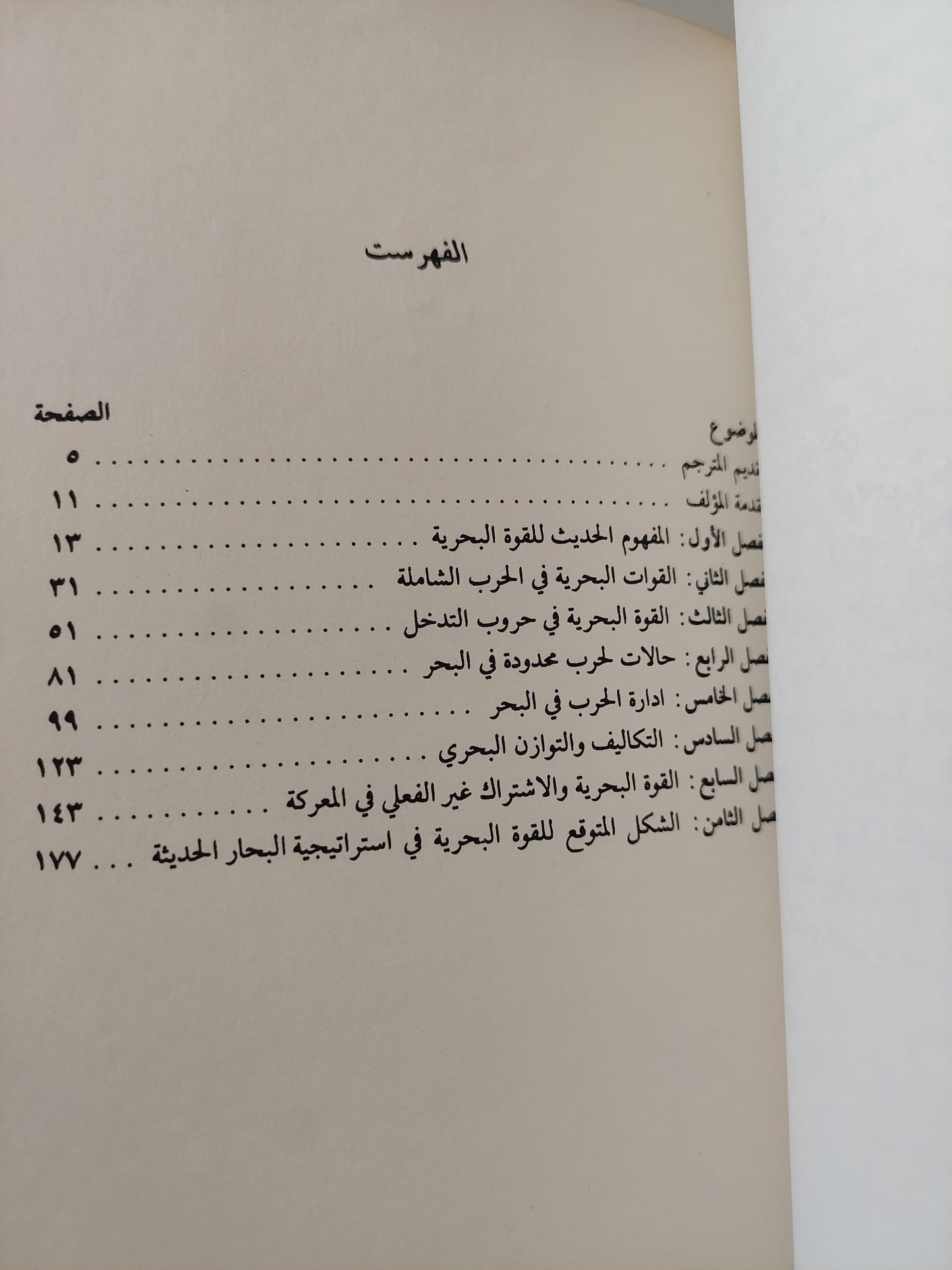 البحر فى الإستراتيجية الحديثة / ل دبليو مارتن