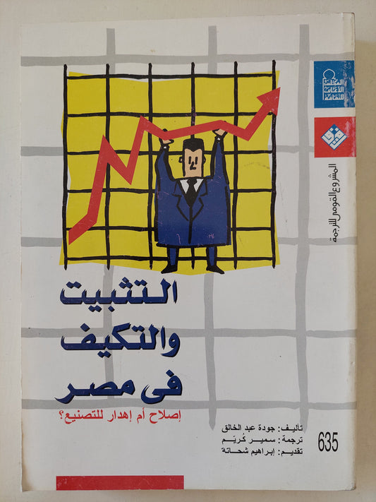 التثبيت والتكيف فى مصر .. إصلاح ام إهدار للتصنيع / جودة عبد الخالق