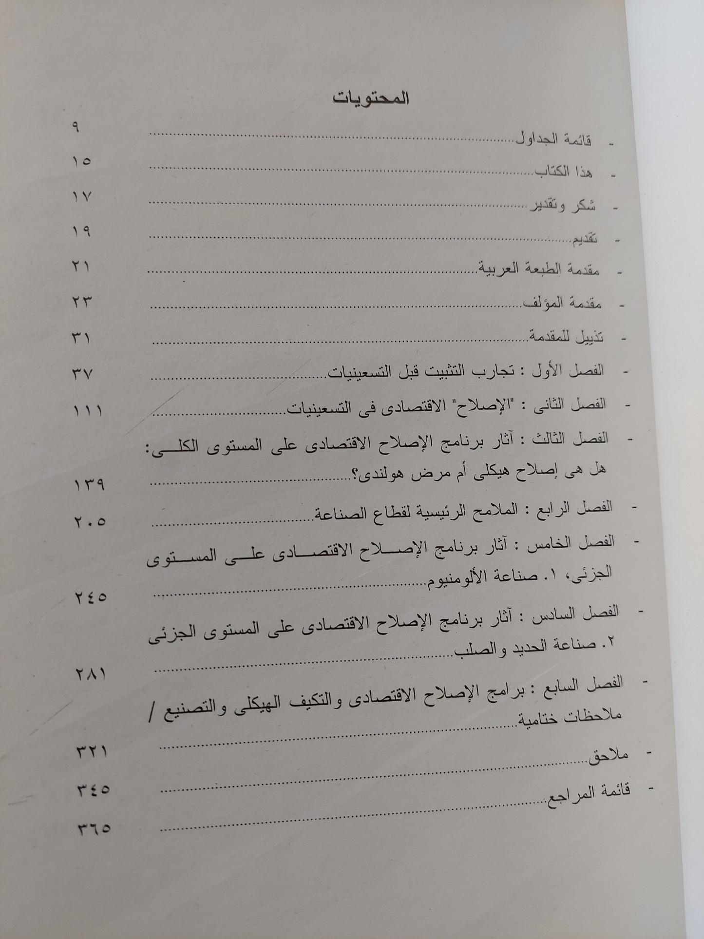 التثبيت والتكيف فى مصر .. إصلاح ام إهدار للتصنيع / جودة عبد الخالق