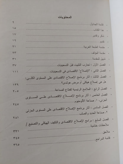 التثبيت والتكيف فى مصر .. إصلاح ام إهدار للتصنيع / جودة عبد الخالق