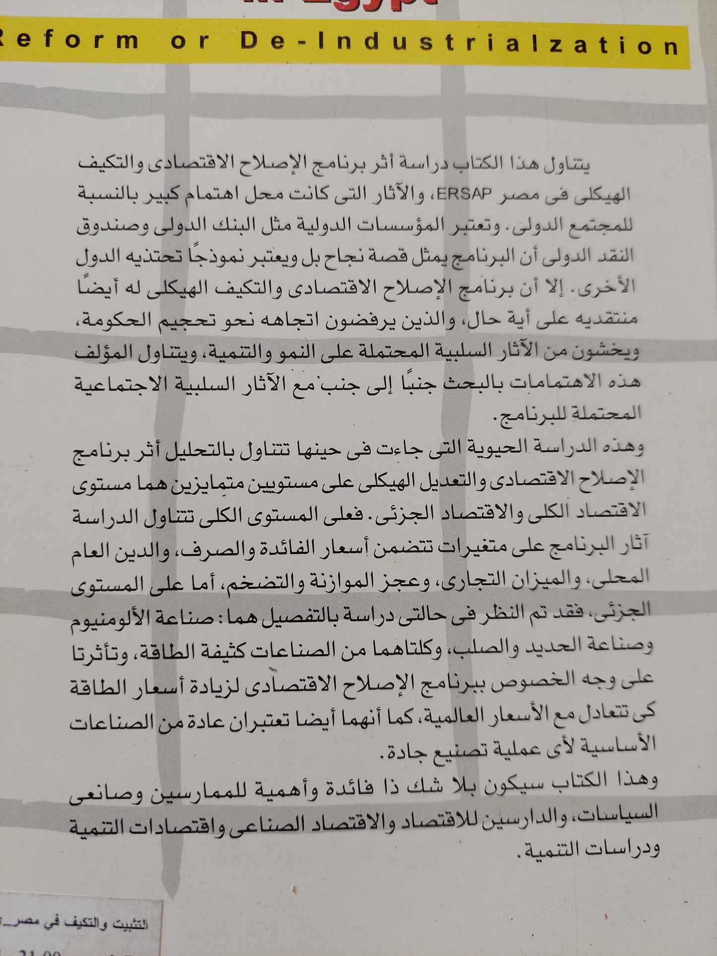 التثبيت والتكيف فى مصر .. إصلاح ام إهدار للتصنيع / جودة عبد الخالق