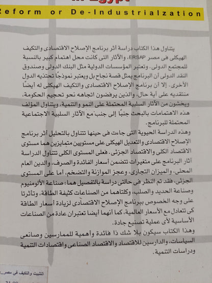 التثبيت والتكيف فى مصر .. إصلاح ام إهدار للتصنيع / جودة عبد الخالق