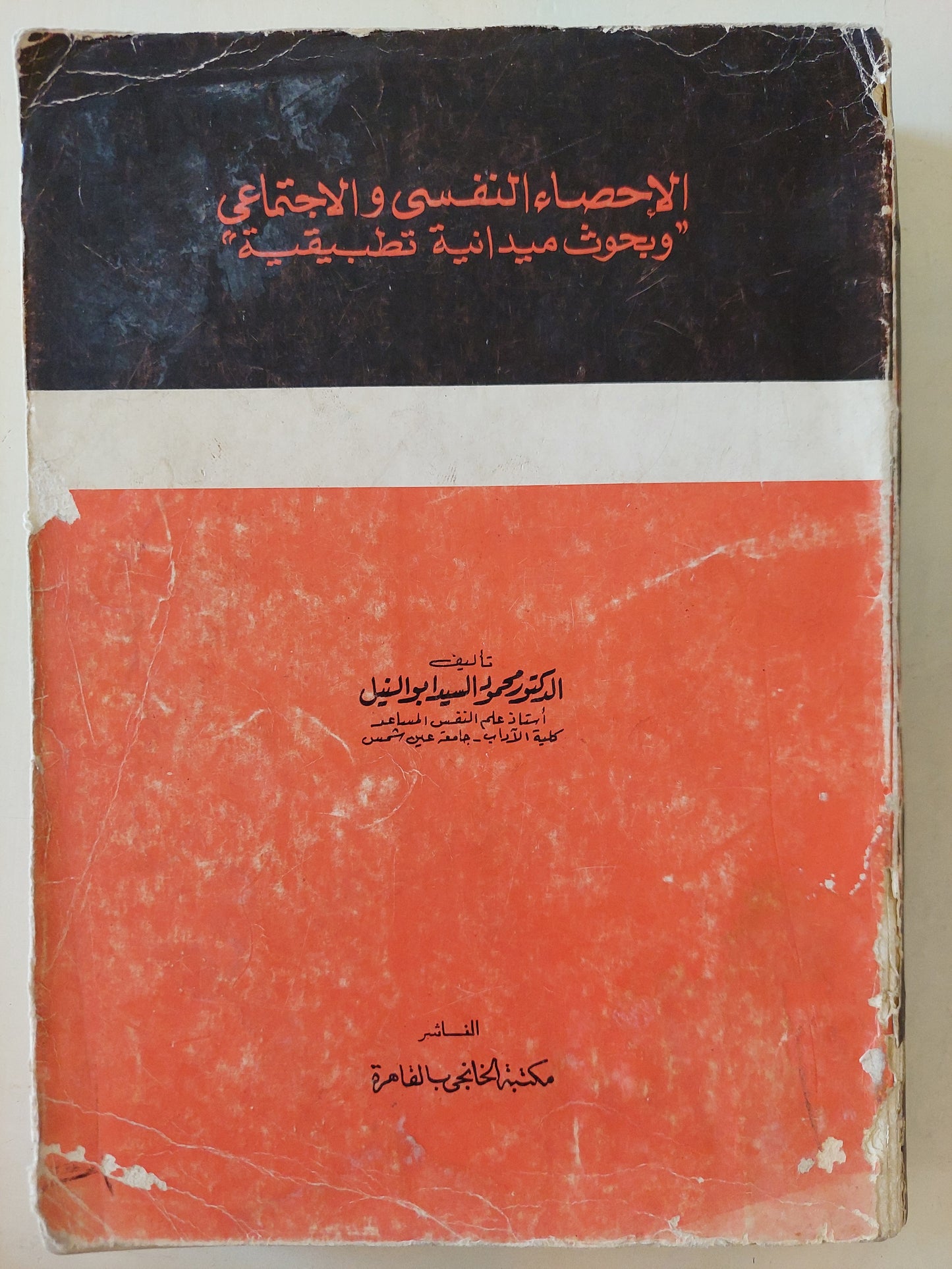 الإحصاء النفسى والإجتماعى .. بحوث ميدانية تطبيقية / محمود السيد أبو النيل