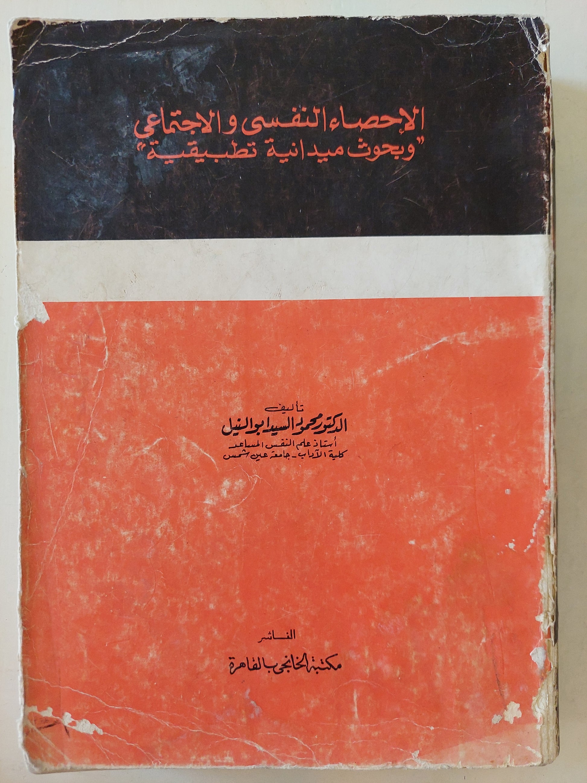 الإحصاء النفسى والإجتماعى .. بحوث ميدانية تطبيقية / محمود السيد أبو النيل