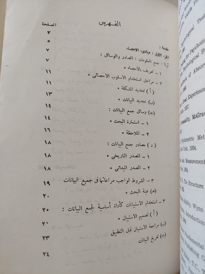 الإحصاء النفسى والإجتماعى .. بحوث ميدانية تطبيقية / محمود السيد أبو النيل