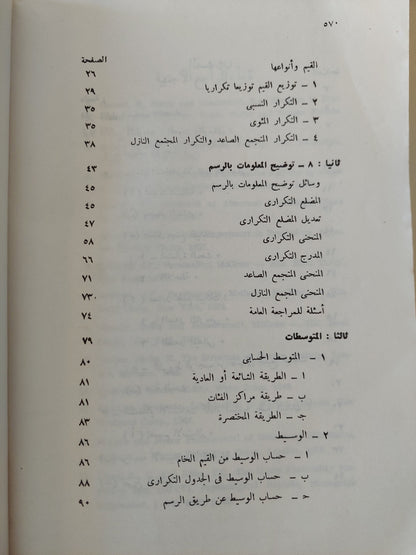 الإحصاء النفسى والإجتماعى .. بحوث ميدانية تطبيقية / محمود السيد أبو النيل