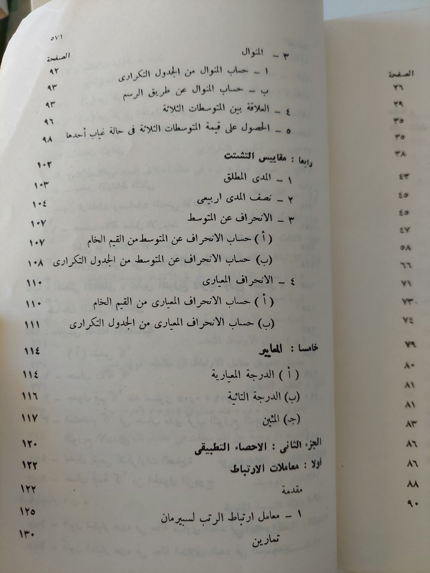 الإحصاء النفسى والإجتماعى .. بحوث ميدانية تطبيقية / محمود السيد أبو النيل