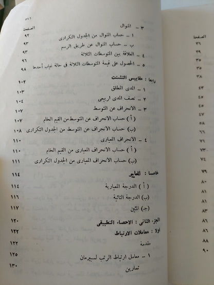 الإحصاء النفسى والإجتماعى .. بحوث ميدانية تطبيقية / محمود السيد أبو النيل